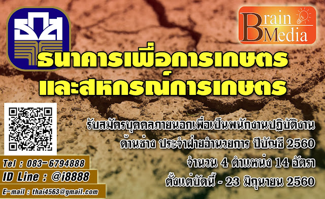 ธนาคารเพื่อการเกษตรและสหกรณ์การเกษตร (ธกส.) เปิดสอบ งานราชการ
