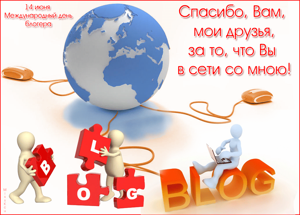 30 июня день чего. Международный день блогера. Всемирный день Блоггера 14 июня. Международный день блогера открытки. Открытка 14 июня Международный день блогера.