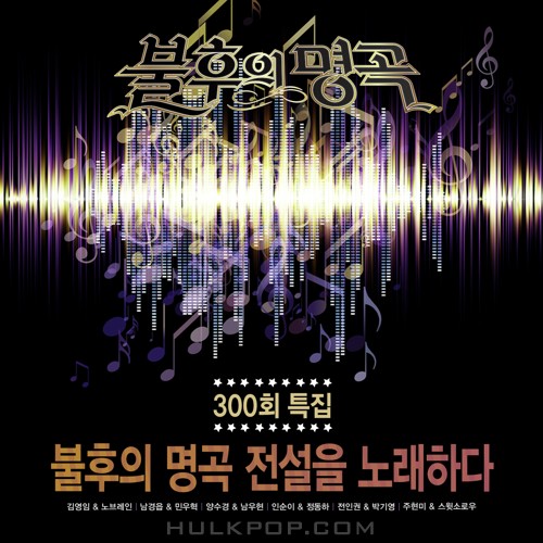 Various Artists – Immortal Song (Singing The Legend – 전설과의 듀엣 특집)