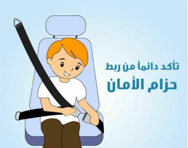 حزام الأمان