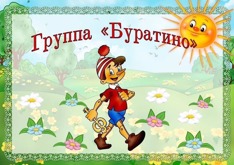 старшая группа буратино. эмблема буратино для детского сада. эмблемы для команд по сказкам. группа золотой ключик. группа буратино.