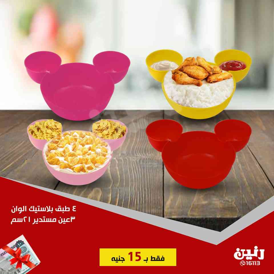 عروض رنين الاحد 21 ابريل 2019 مهرجان 15 جنيه جميع الفروع