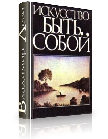Искусство быть собой. Искусство быть собой.