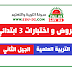 نماذج فروض و اختبارات التربية العلمية و التكنولوجية للسنة الثالثة ابتدائي ( الجيل الثاني) نماذج فروض و اختبارات التربية العلمية و التكنولوجية للسنة الثالثة ابتدائي ( الجيل الثاني)