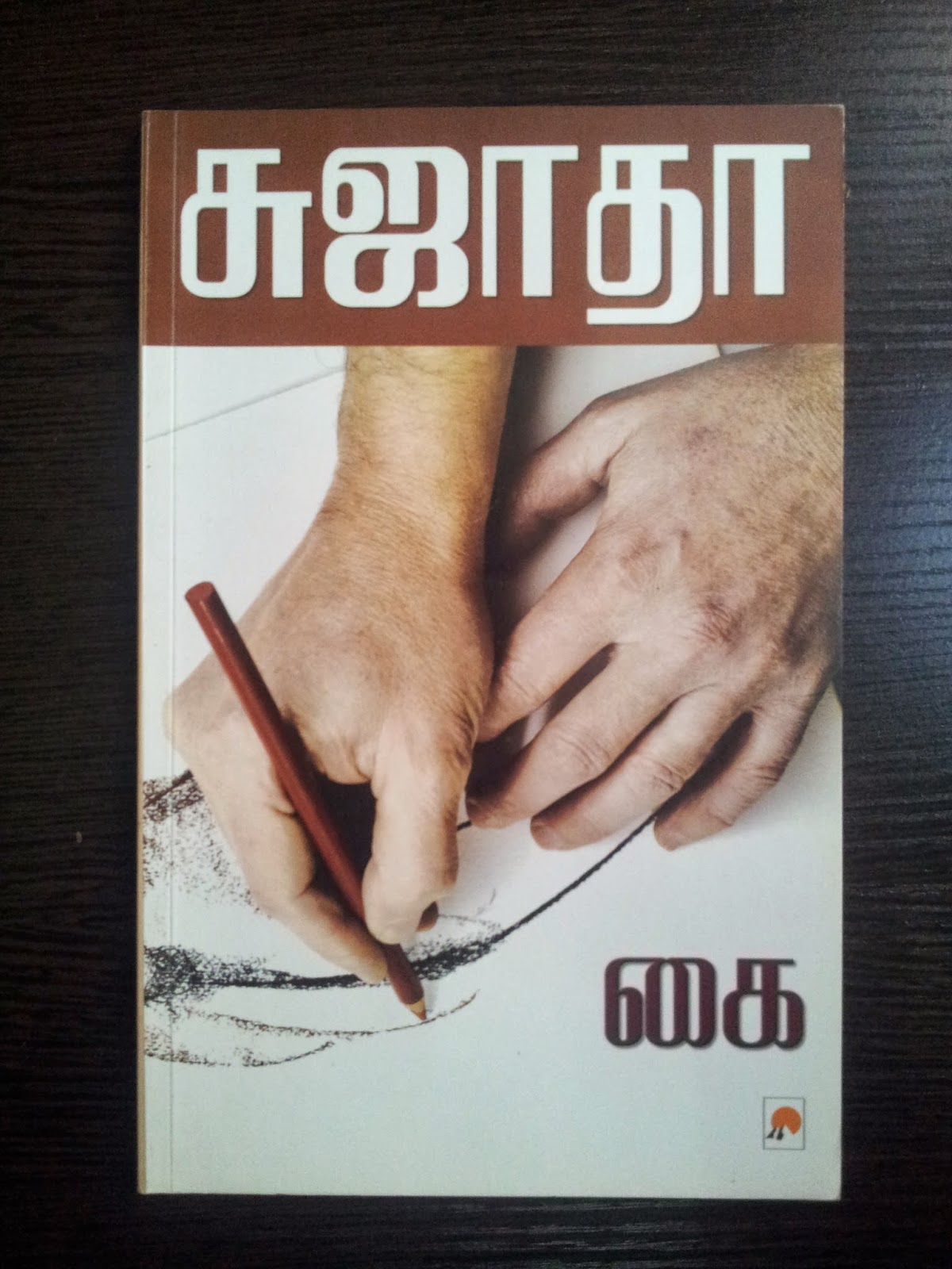 List Of Tamil Books I Enjoyed Reading Sujatha Books tamil-book-review-writer-sujatha