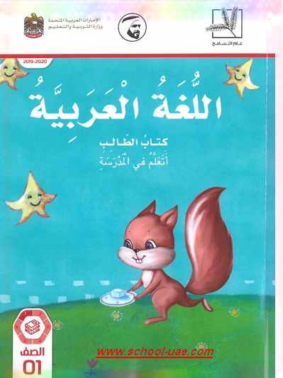 كتاب اللغة العربية للصف  الأول الفصل الدراسى الأول 2020 - 2019 - مناهج الامارات