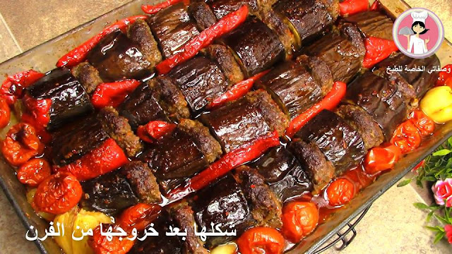 كباب الباذنجان على الطريقة التركية صينية باذنجان بالكفتة في الفرن مع رباح محمد الحلقة 296