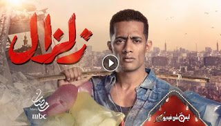 مسلسل زلزال الحلقة 3 الثالثة مشاهدة رمضان 2019