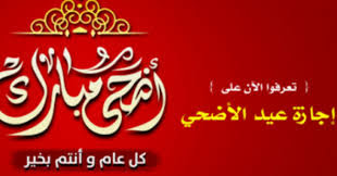 اعرف متى موعد عيد الاضحى المبارك 2016 فى منصر , مواعيد صلاة عيد الاضحى المبارك فى جميع المحافظات , اجازة العيد الكبير