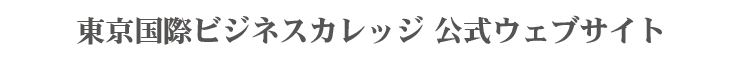 東京国際ビジネスカレッジ公式ウェブサイト