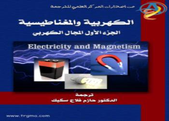 كتب فيزياء تحميل كتاب الكهربية والمغناطيسية ـ تاليف سيروي Pdf Serway