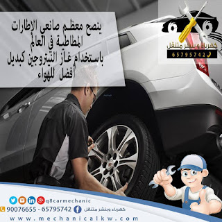  معلومات عن إطارات السيارة | تغيير تواير السيارات بالكويت 5