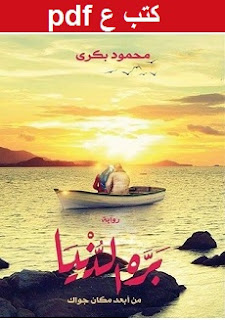 تحميل رواية بره الدنيا pdf محمود بكري تحميل رواية بره الدنيا pdf محمود بكري