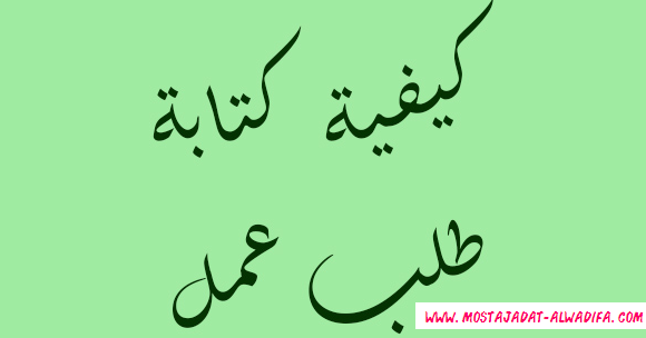 نموذج طلب عمل بالعربية