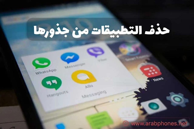 شرح برنامج حذف التطبيقات من جذورها على أندرويد