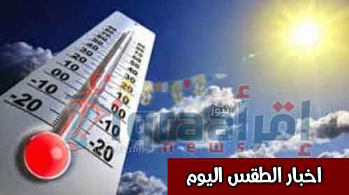اخبار الطقس اليوم الاحد 19-6-2016 "الارصاد الجوية" حالة الطقس وتوقعات الارصاد على جميع محافظات مصر اليوم اخبار الطقس اليوم الاحد 19-6-2016 "الارصاد الجوية" حالة الطقس وتوقعات الارصاد على جميع محافظات مصر اليوم