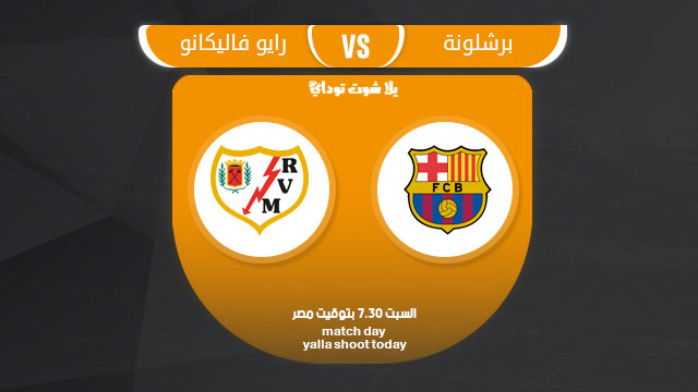 مشاهدة مباراة برشلونة ورايو فاليكانو بث مباشر حصري 9-3 الدوري الاسباني 2019