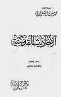 كتاب الاحاديث القدسية للشيخ الشعراوى pdf كتاب الاحاديث القدسية للشيخ الشعراوى pdf