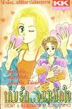 ขายการ์ตูนออนไลน์ การ์ตูน เก็บรักจนหนักใจ ขายการ์ตูนออนไลน์ การ์ตูน เก็บรักจนหนักใจ