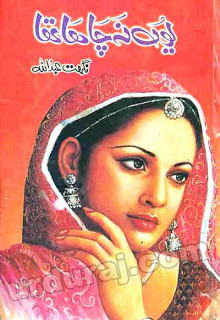 Youn Na Chaha Tha (Romantic Urdu Novels) By Nighat Abdullah  