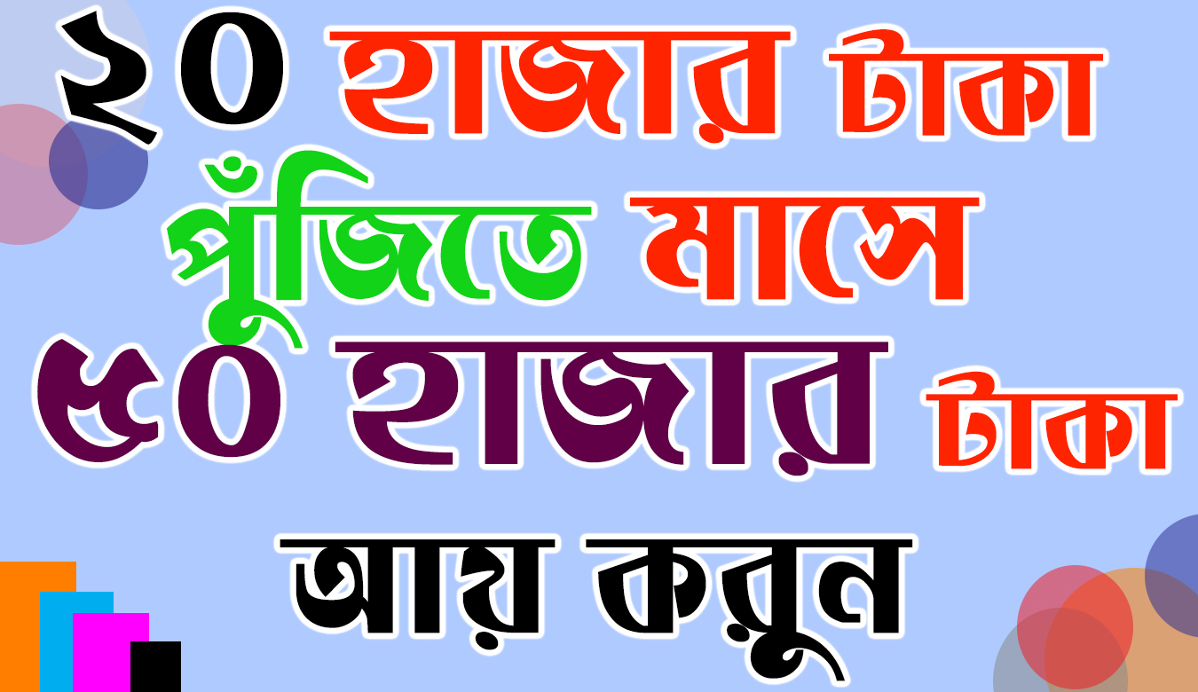 মাত্র ২০ হাজার টাকা পুঁজিতে মাসে ৫০ হাজার টাকা আয় করুন