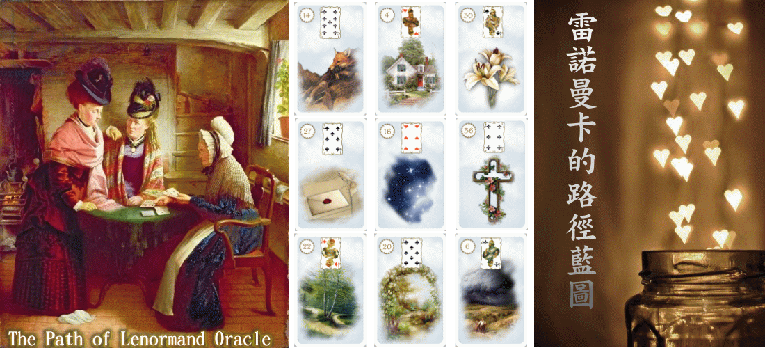 雷諾曼卡的路徑藍圖 The Path of Lenormand Oracle