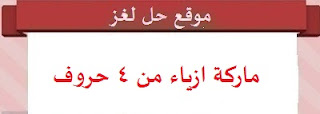 ماركة ازياء من 4 حروف ماركة ازياء من 4 حروف