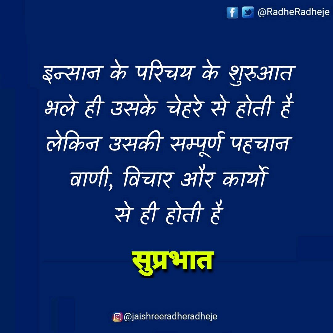 सुप्रभात सुविचार हिंदी