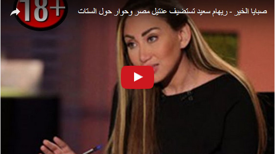 صبايا الخير ريهام سعيد تستضيف عنتيل مصر وحوار حول الستات
