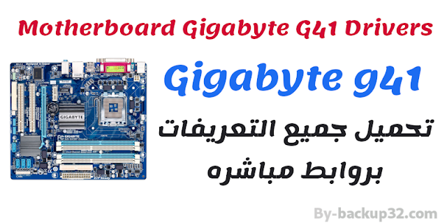 تحميل جميع تعريفات Gigabyte g41 بروابط مباشره تحميل جميع تعريفات Gigabyte g41 بروابط مباشره