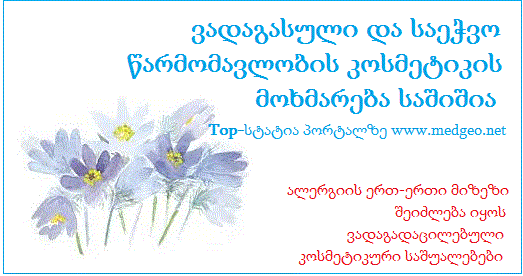 ვადაგასული კოსმეტიკა საშიშია