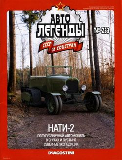 Читать онлайн журнал Автолегенды СССР и соцстран. НАТИ-2 (№233 2018)  или скачать журнал бесплатно