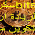 سكربت زيادة ارباح البتكوين من موقعbitsler مجاني وبدون اي فلس سكربت زيادة ارباح البتكوين من موقعbitsler مجاني وبدون اي فلس