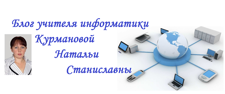 Блог учителя информатики Курмановой Натальи Станиславны