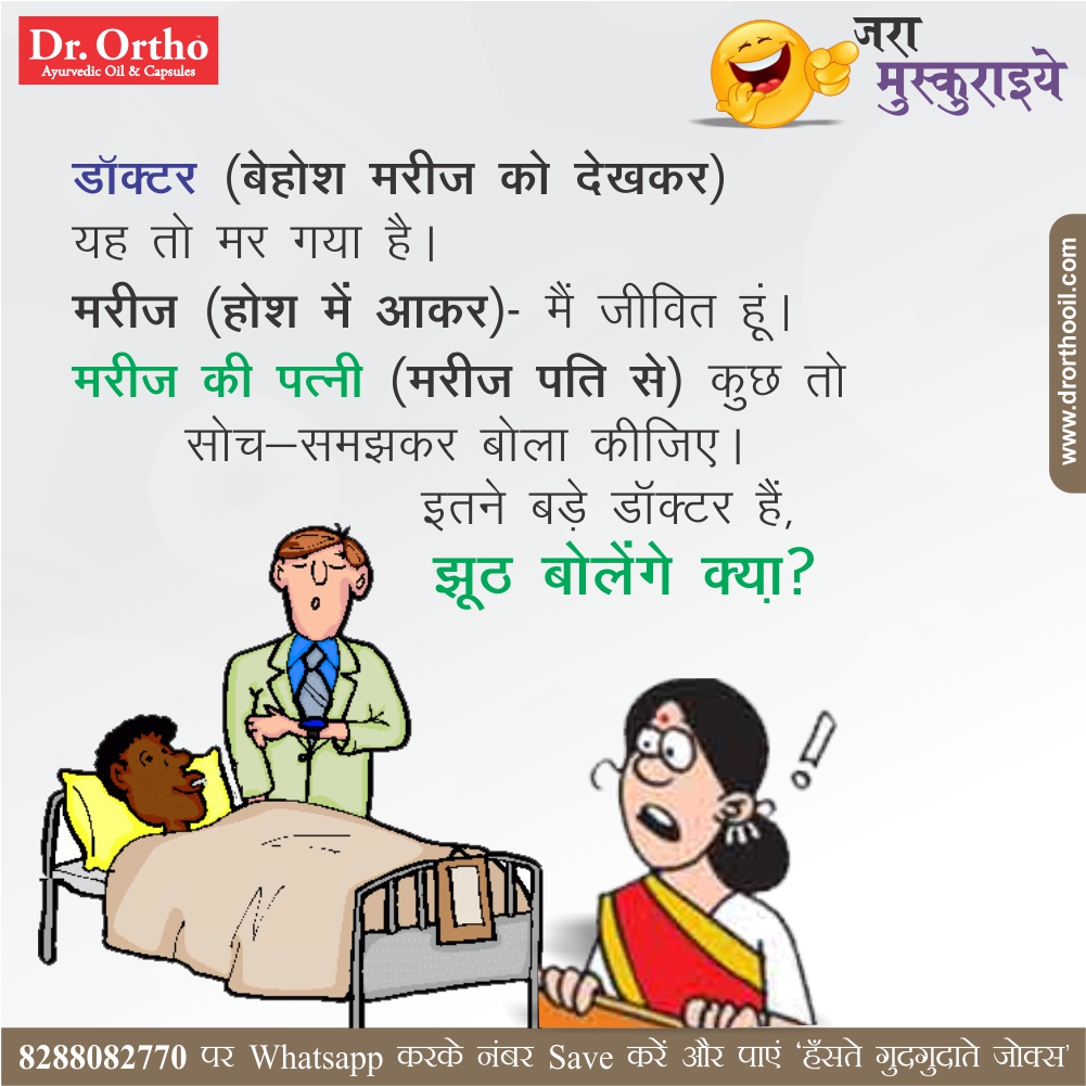 Jokes Thoughts Joke Of The Day In Hindi On Doctor Marij Or Patni best-quotes-about-life-in-hindi-golden-thoughts-of-life-in-hindi-life