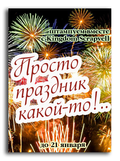 http://scrapvell.blogspot.ru/2014/12/magic-of-stamp-30-kingdom-scrapvell.html