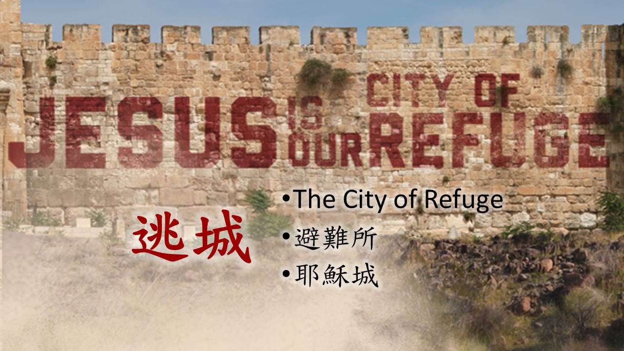 Sermons: 耶穌城，《約書亞記系列十二》，書 20:1-9