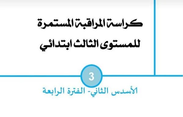 كراسة المراقبة المستمرة للفترة 4 المستوى 3 بصيغة pdf و word