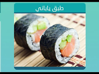طبق ياباني طبق ياباني