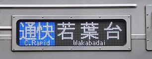 京王電鉄　通勤快速　若葉台行き2　7000系LED側面