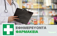 Εφημερεύοντα Φαρμακεία