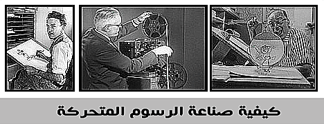 كيفية صنع الرسوم المتحركة