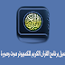 تحميل برنامج القران الكريم للكمبيوتر صوت وصورة برابط مباشر تحميل برنامج القران الكريم للكمبيوتر صوت وصورة برابط مباشر