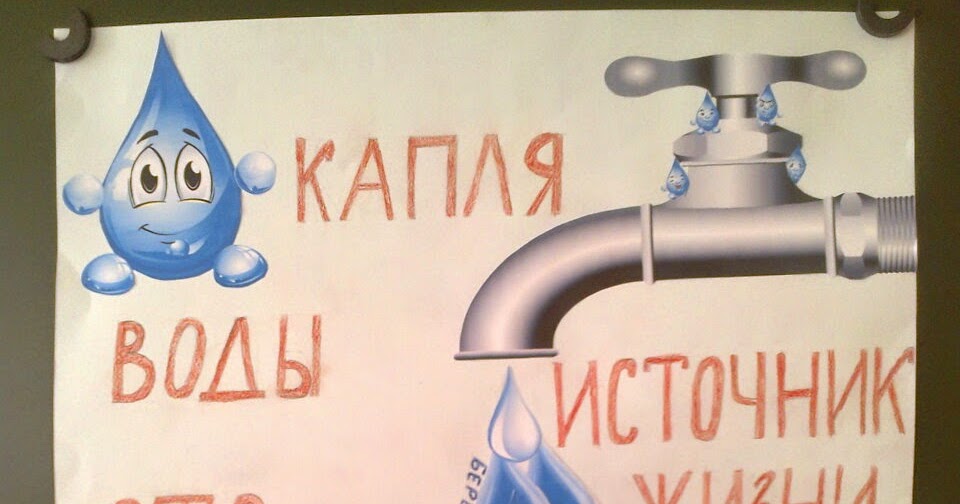 Вода плакат для детей. Плакаты по экономии воды. Рисунок на тему берегите воду. Плакат на тему берегите воду. Плакат на тему экономия воды.