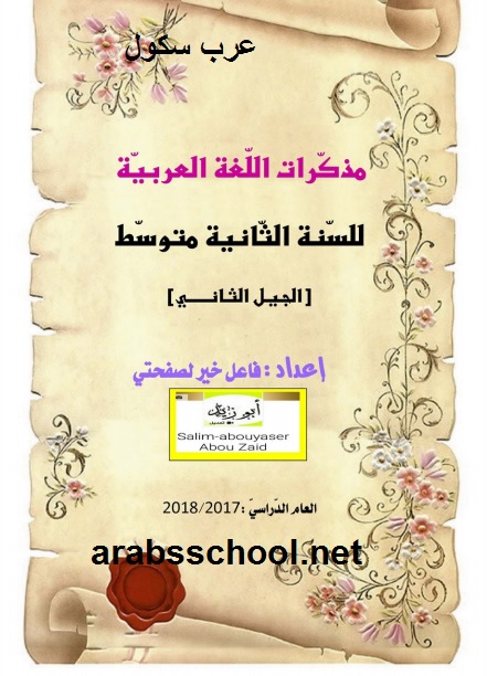 مذكرات اللغة العربية للسنة الثانية متوسط مناهج الجيل الثاني