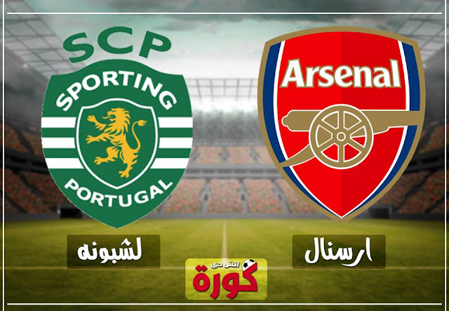 ارسنال وسبورتنج لشبونة arsenal-vs-sporting