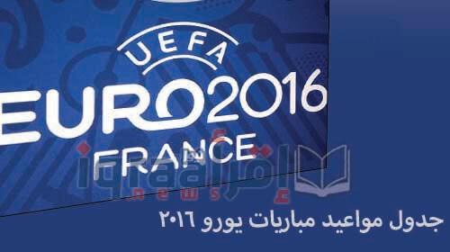جدول مواعيد مباريات يورو 2016 والقنوات المجانية المفتوحة الناقلة للبطولة