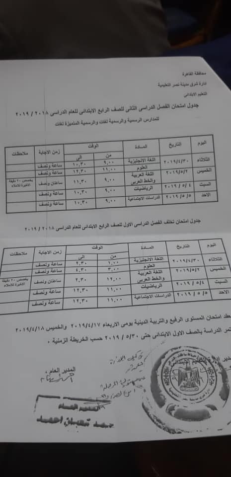 جداول امتحانات الترم الثاني 2019 محافظة القاهرة 56894353_2226119897434834_7215569130571694080_n