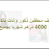 توظيف محققين ذكور وإناث باك+3/2 وراتب 4000 درهم شهريا بجميع المدن