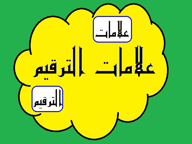 علامات الترقيم في اللغة العربية موقع الاستاذ زاهر التعليمي